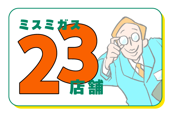 ミスミガス23店舗