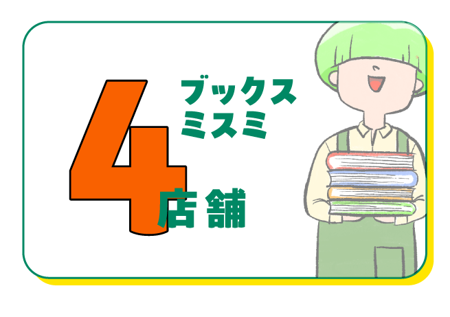 ブックスミスミ4店舗